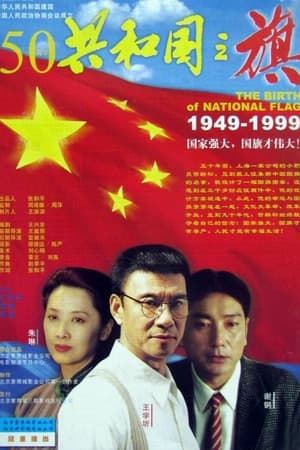 Poster 共和国之旗 (1999)