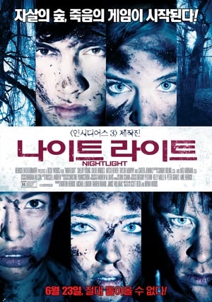 나이트라이트 (2015)