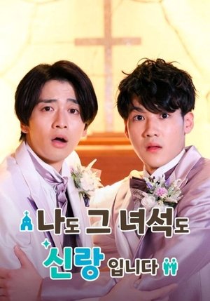 Image 나도 그녀석도 신랑입니다