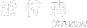 Paterson — Logos 4