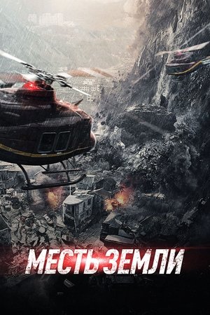 Poster Месть земли 2021