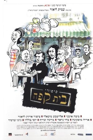 סיפורי בית קפה (2003)