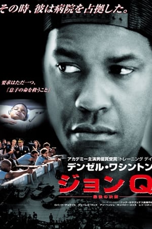 ジョンQ -最後の決断- (2002)