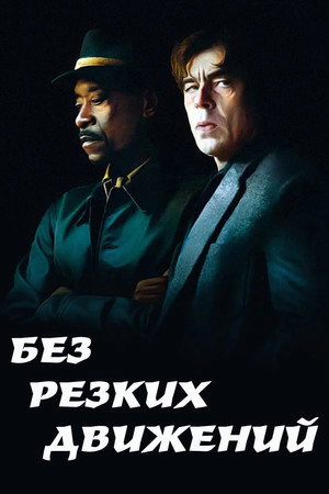 Постер фильма «Без резких движений (2021)» — (22 из 64)