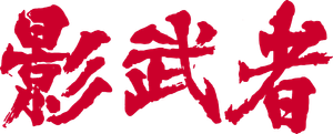 Kagemusha — Logos 5