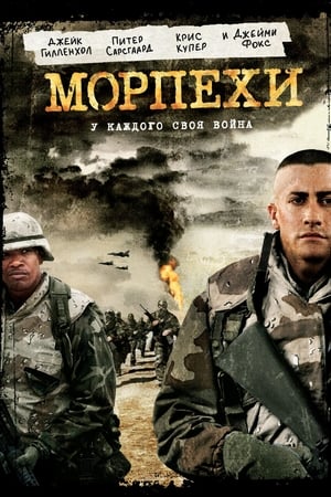 Poster Морпехи 2005