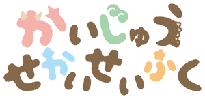 かいじゅうせかいせいふく — Logos 1
