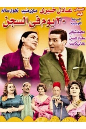 Poster ٣٠ يوم في السجن 1959