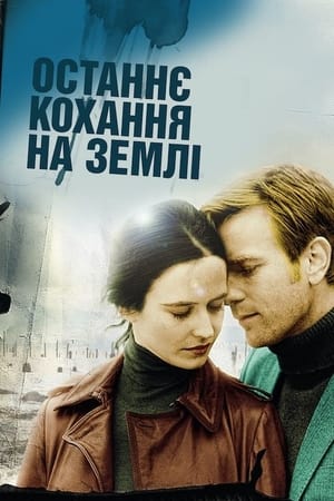 Poster Останнє кохання на Землі 2011