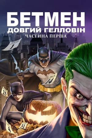 Poster Бетмен: Довгий Гелловін. Частина перша 2021