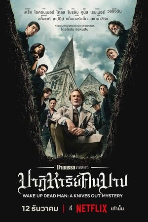 Poster ฆาตกรรมหรรษา ปาฏิหาริย์คนบาป 2025