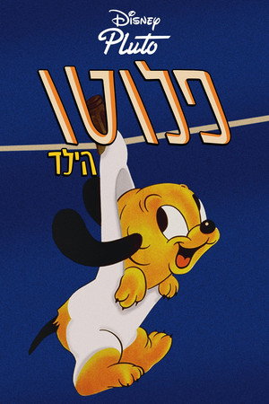 Image פלוטו הילד