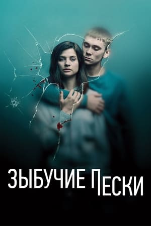 Poster Зыбучие пески 2019