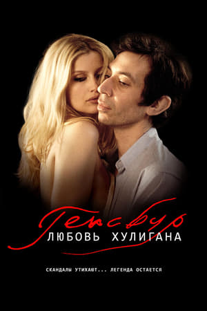 Poster Генсбур. Любовь хулигана 2010