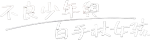 恋です! 〜ヤンキー君と白杖ガール〜 — Logos 1