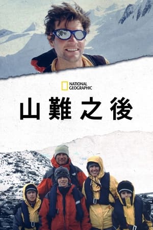 Poster 雪崩余生 2021