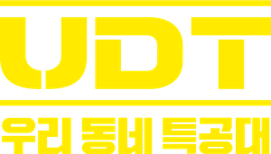 UDT: 우리 동네 특공대 — Logos 1