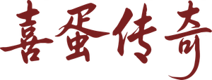 喜蛋传奇 — Logos 1