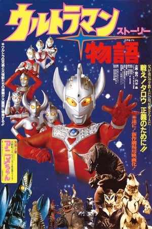 Poster Ultraman Story 1984