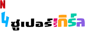 Las Super-4 — Logos 5