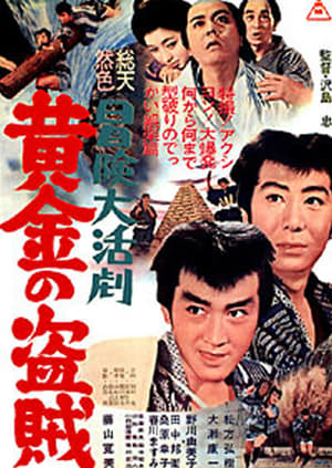 Poster 冒険大活劇　黄金の盗賊 1966