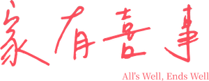 家有囍事 — Logos 2