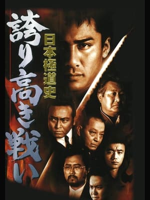 Poster Japanese Gangster History Proud battle New Conflict (1999)