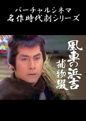 Poster 風車の浜吉捕物綴 1992