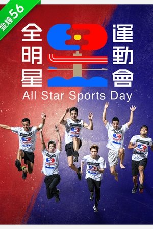 Poster 全明星運動會 2020