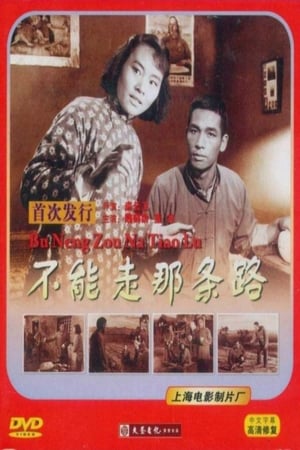 Poster 不能走那条路 1954