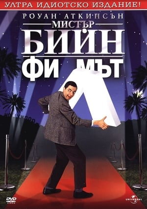 Poster Мистър Бийн 1997