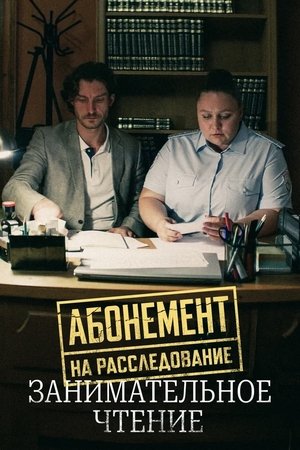 Абонемент на расследование - Season 5