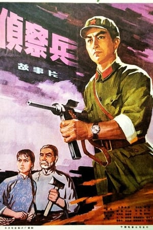 侦察兵 1974