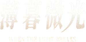 When the Light Breaks — Logos 4