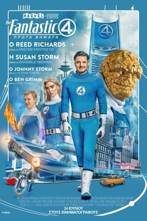 The Fantastic Four: Τα Πρώτα Βήματα (2025)