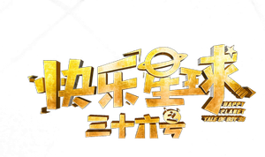 快乐星球之三十六号 — Logos 1