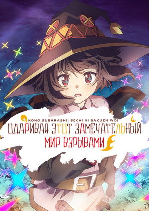 Постер аниме «Одаривая этот замечательный мир взрывами! (2023)» — (12 из 22)