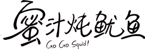 Go Go Squid! — Logos 4