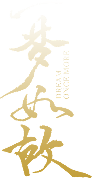 一梦如故 — Logos 1