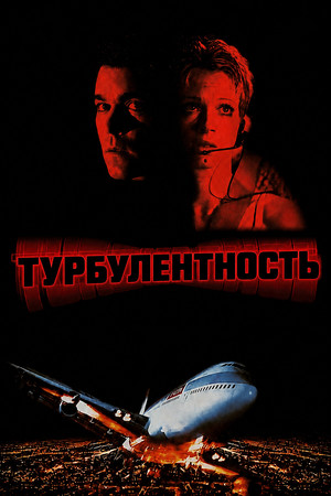 Image Турбулентность