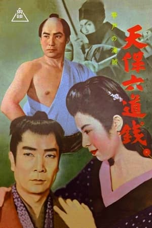 Poster 天保六道銭 平戸の海賊 1955