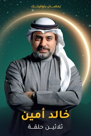 ثلاثين حلقة - الموسم 1