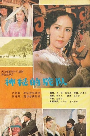 Poster 神秘驼队 1985