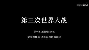 三战视频系列——家有神兽