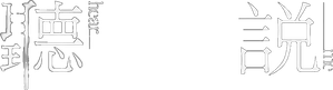 Ouça-Me — Logos 1