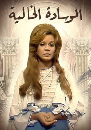 الوسادة الخالية (1979)