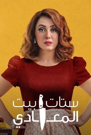 Poster ستات بيت المعادي 2021