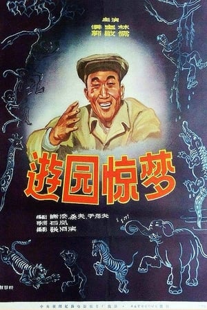 Poster You yuan jing meng 1956