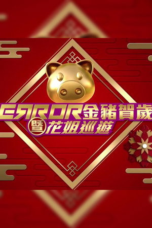 ERROR 金豬賀歲暨花姐巡遊 (2019)
