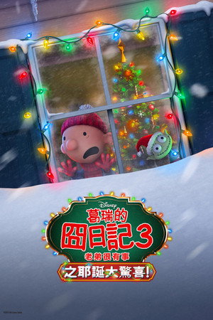 葛瑞的囧日記3：老弟很有事之耶誕大驚喜！